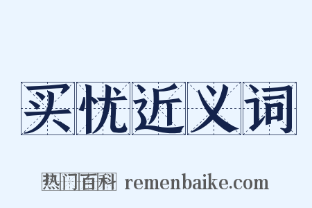 买忧近义词是什么意思的图片